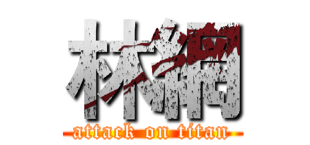 林網 (attack on titan)