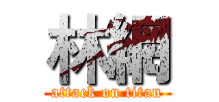 林網 (attack on titan)