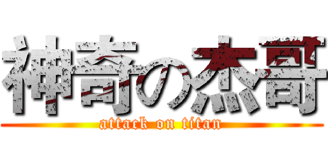 神奇の杰哥 (attack on titan)