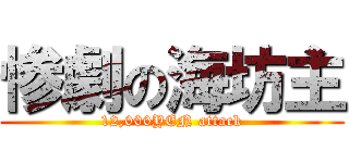 惨劇の海坊主 (12,000YEN attack)