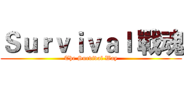 Ｓｕｒｖｉｖａｌ 戰魂 (The Survival Way)