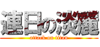 連日の淡麗 (attack on titan)