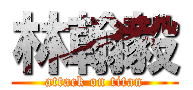 林翰毅 (attack on titan)
