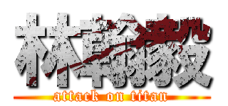 林翰毅 (attack on titan)