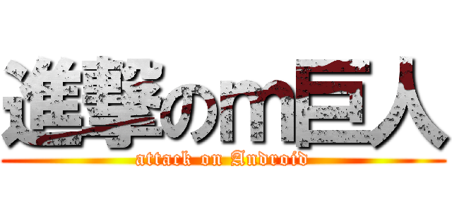 進撃のｍ巨人 (attack on Android)