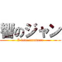 響のジャン (I love umadura)