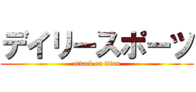 デイリースポーツ (attack on titan)