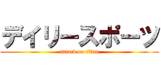 デイリースポーツ (attack on titan)