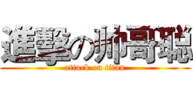 進擊の帅哥聪 (attack on titan)