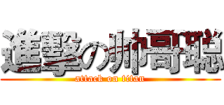 進擊の帅哥聪 (attack on titan)