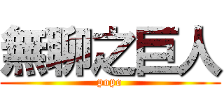 無聊之巨人 (popo)