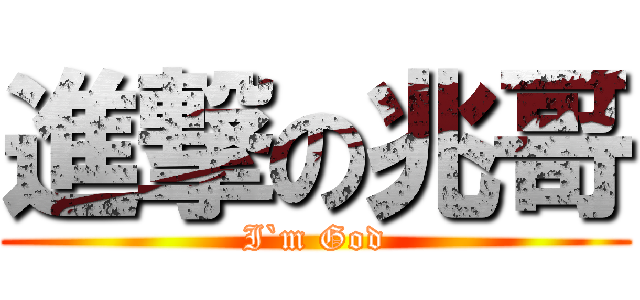 進撃の兆哥 (I`m God)