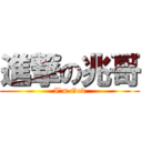 進撃の兆哥 (I`m God)