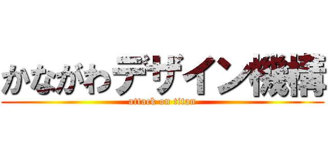 かながわデザイン機構 (attack on titan)