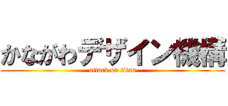 かながわデザイン機構 (attack on titan)