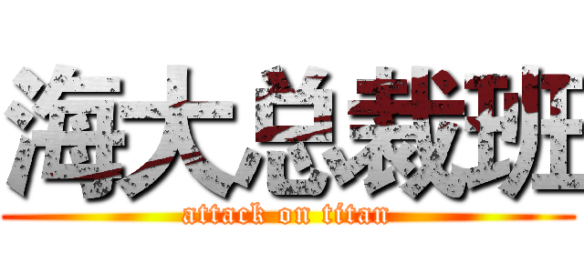 海大总裁班 (attack on titan)