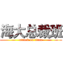 海大总裁班 (attack on titan)