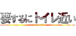 要するにトイレ近い (syouganai)