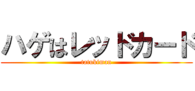 ハゲはレッドカード (tatukiman)
