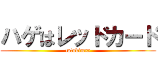ハゲはレッドカード (tatukiman)