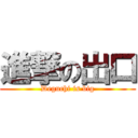 進撃の出口 (Deguchi is big)