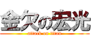 金欠の宏光 (attack on titan)