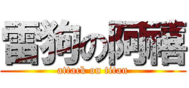 雷狗の阿禧 (attack on titan)