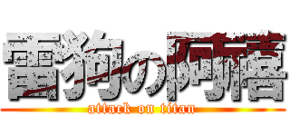 雷狗の阿禧 (attack on titan)