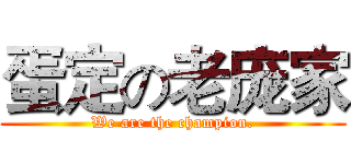 蛋定の老庞家 (We are the champion.)