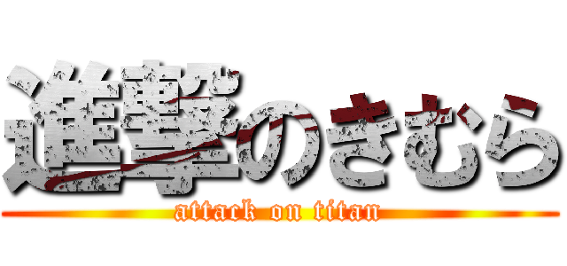 進撃のきむら (attack on titan)