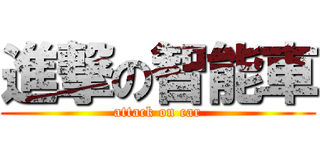 進撃の智能車 (attack on car)