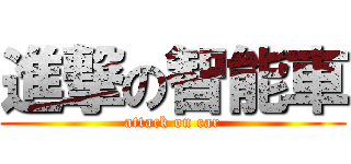 進撃の智能車 (attack on car)