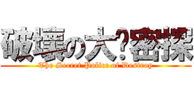 破壞の大內密探 (The Secret Police of Destroy)