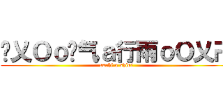 卐乂Ｏｏ煞气ａ行雨ｏＯ乂卍 (sachi a shiui)