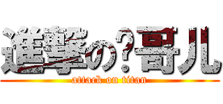 進撃の鹏哥儿 (attack on titan)