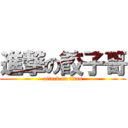 進撃の餃子哥 (attack on titan)