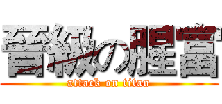 晉級の腥富 (attack on titan)