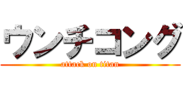 ウンチコング (attack on titan)