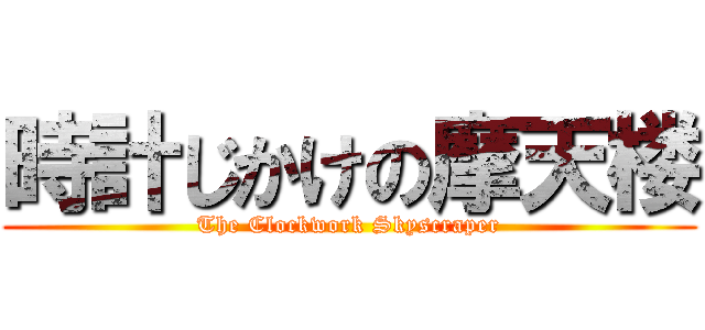 時計じかけの摩天楼 (The Clockwork Skyscraper)