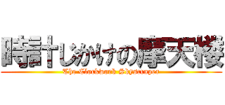 時計じかけの摩天楼 (The Clockwork Skyscraper)