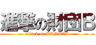 進撃の財団Ｂ (attack on BANDAI)