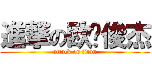 進撃の欧阳俊杰 (attack on titan)