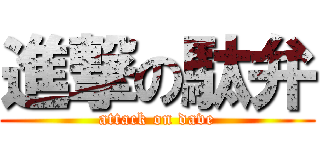 進撃の駄弁 (attack on dave)