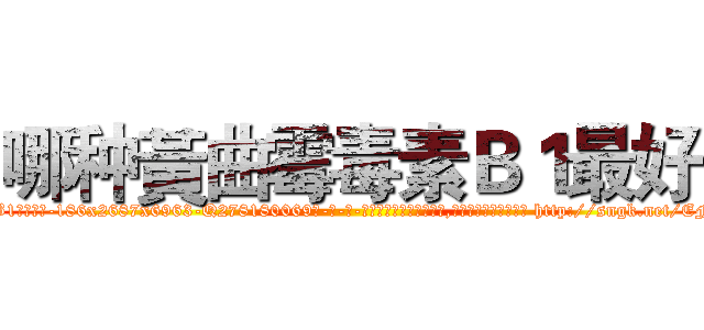 哪种黃曲霉毒素Ｂ１最好 (哪种黃曲霉毒素B1最好【电-186x2687x6963-Q278180069元-吉-药-业】我们做的是长期生意,靠的是老客户长期支持 http://sngk.net/EFcVMe
)