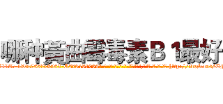哪种黃曲霉毒素Ｂ１最好 (哪种黃曲霉毒素B1最好【电-186x2687x6963-Q278180069元-吉-药-业】我们做的是长期生意,靠的是老客户长期支持 http://sngk.net/EFcVMe
)