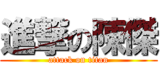進撃の陳傑 (attack on titan)