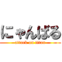 にゃんばる (attack on titan)