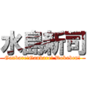 水島新司 (Ganbare!Ganbare! Dokaben!)