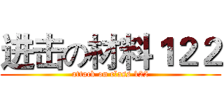 进击の材料１２２ (attack on class 122)