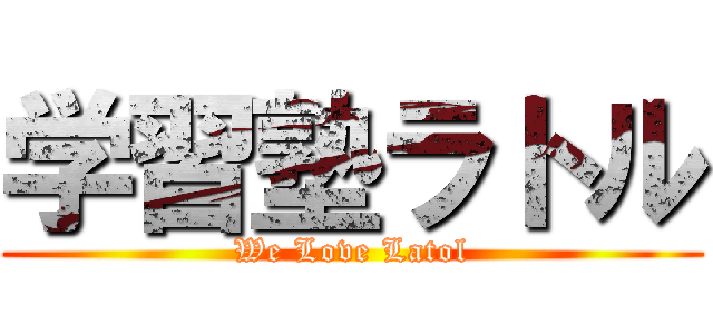 学習塾ラトル (We Love Latol)